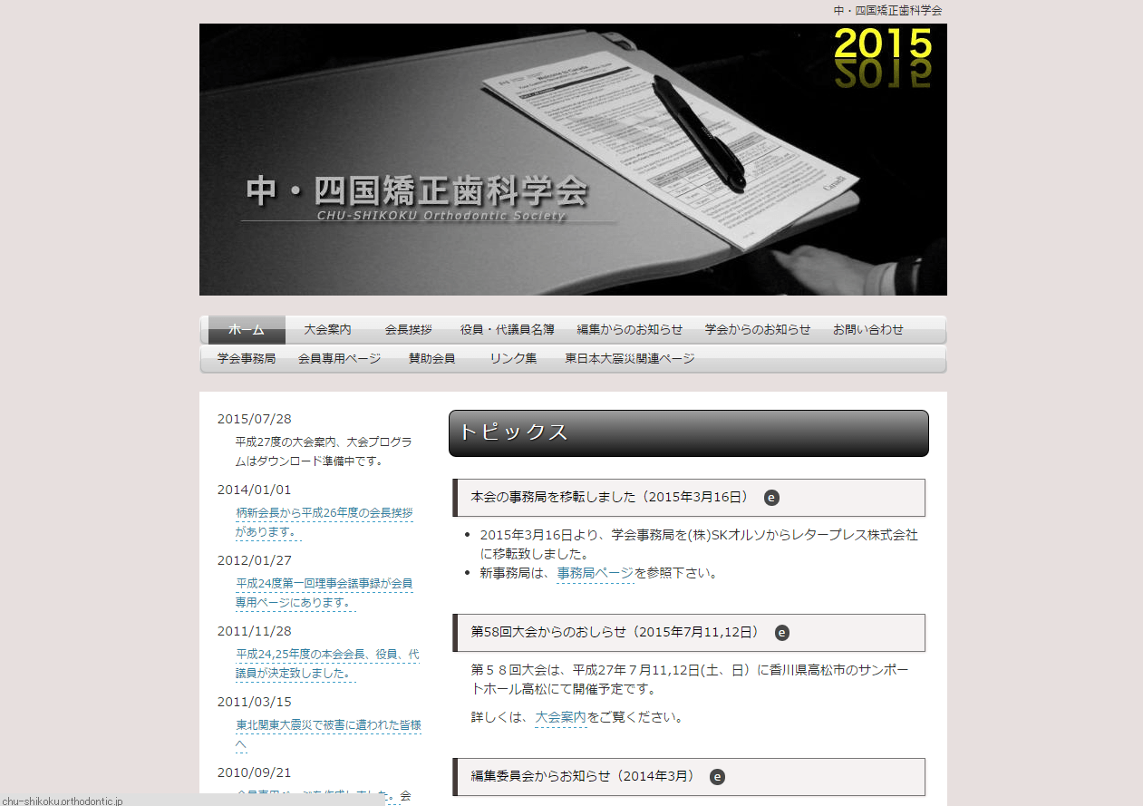 中・四国矯正歯科学会