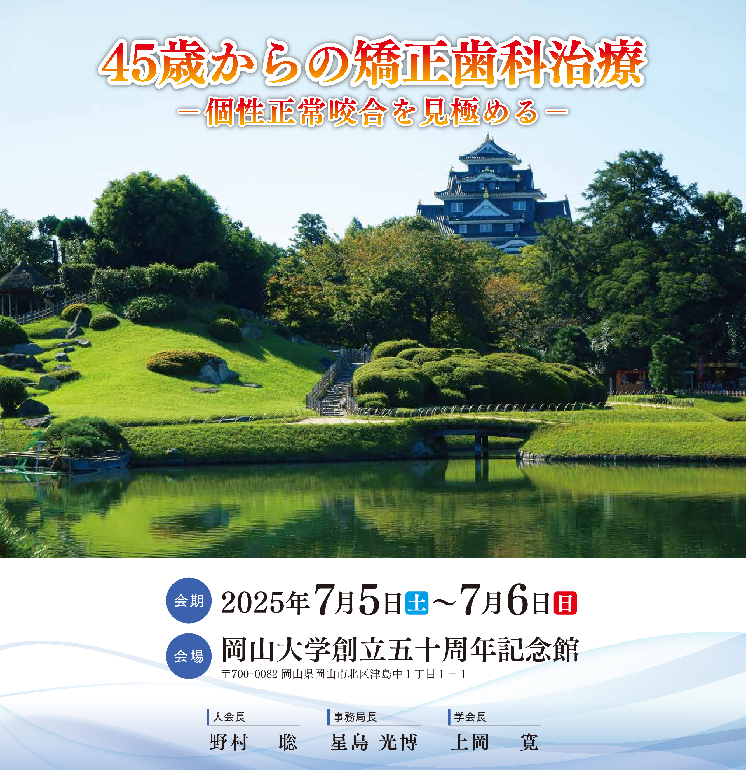 第68回中･四国矯正歯科学会大会