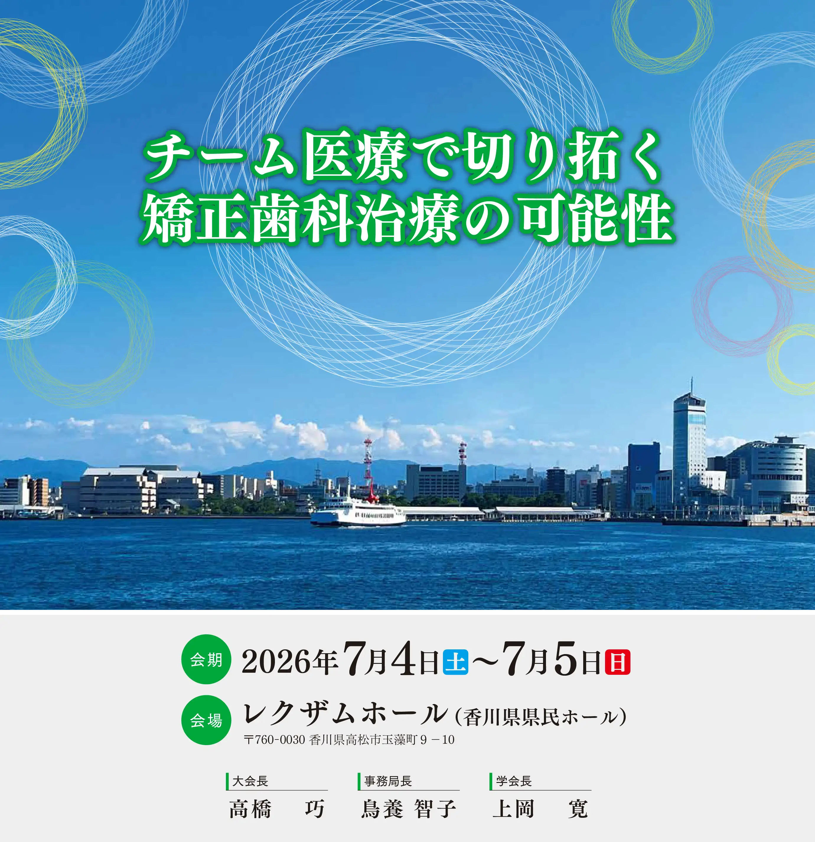 第69回中･四国矯正歯科学会大会